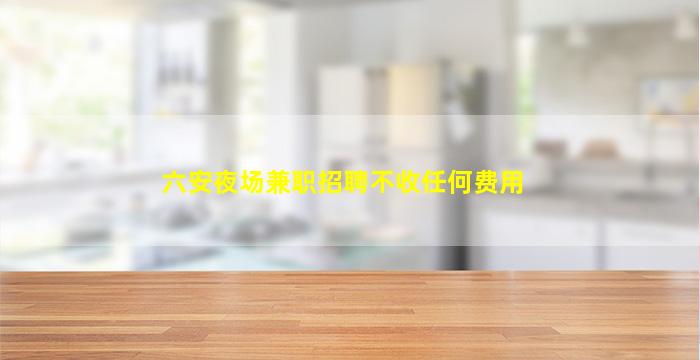 吉林酒吧招聘